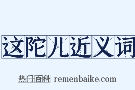 这陀儿近义词是什么意思的图片